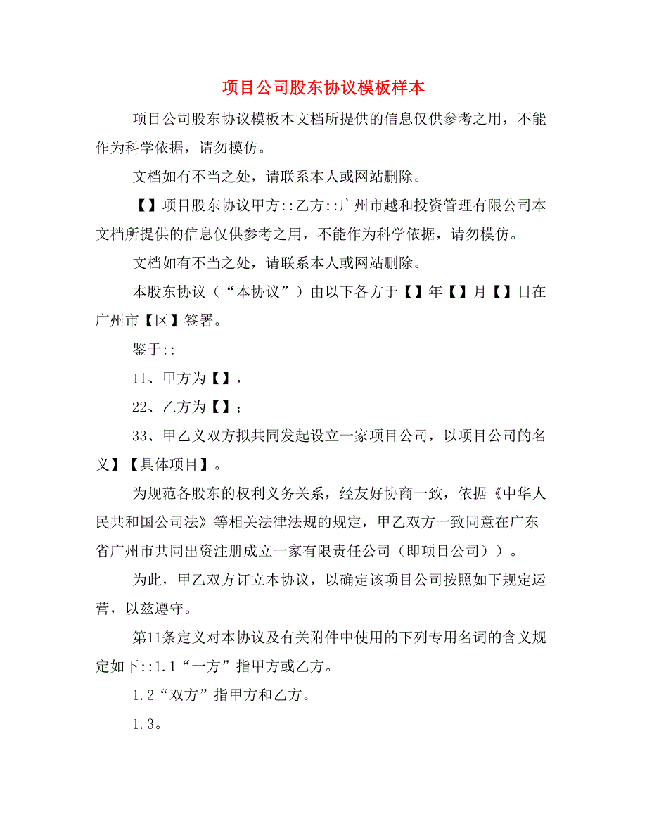 项目公司股东协议模板样本_第1页