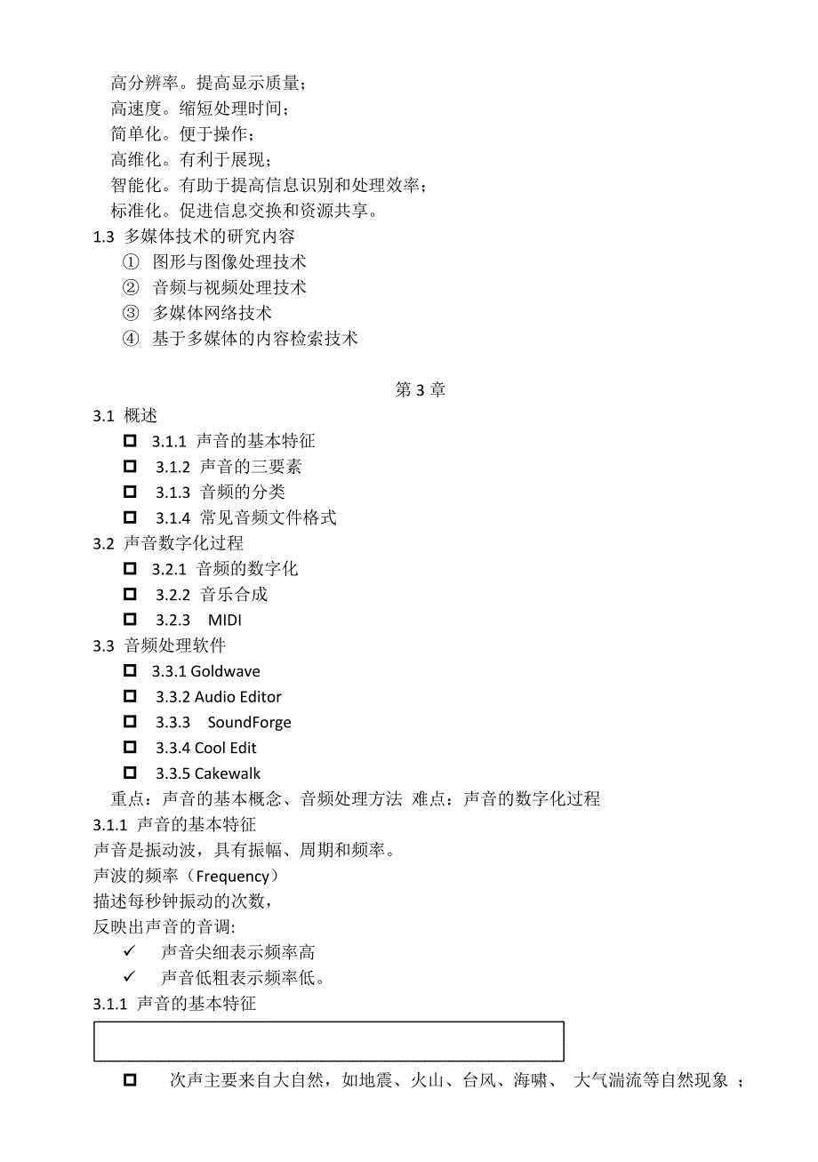 多媒体技术与就用高校教案.doc_第3页