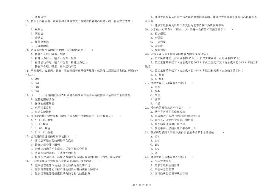 2020年助理健康管理师（国家职业资格三级）《理论知识》综合检测试卷.doc_第2页