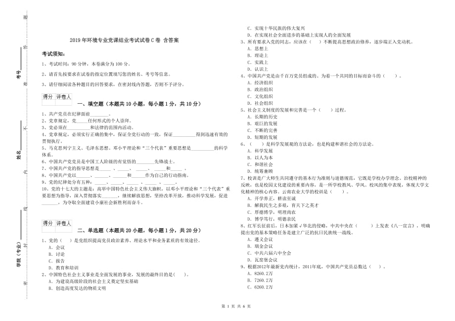 2019年环境专业党课结业考试试卷C卷 含答案.doc_第1页