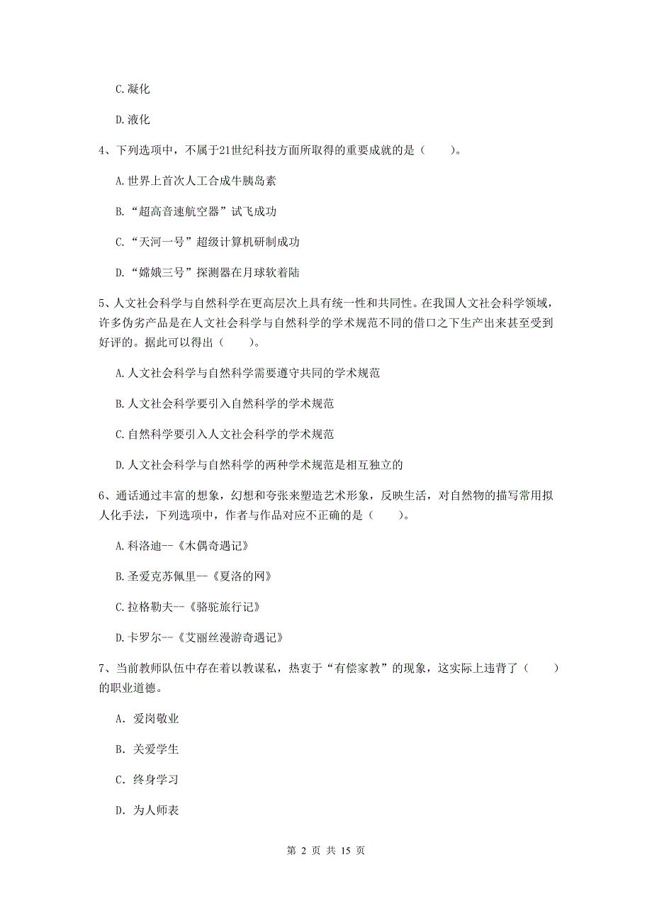 小学教师资格证考试《（小学）综合素质》综合练习试卷C卷 含答案.doc_第2页