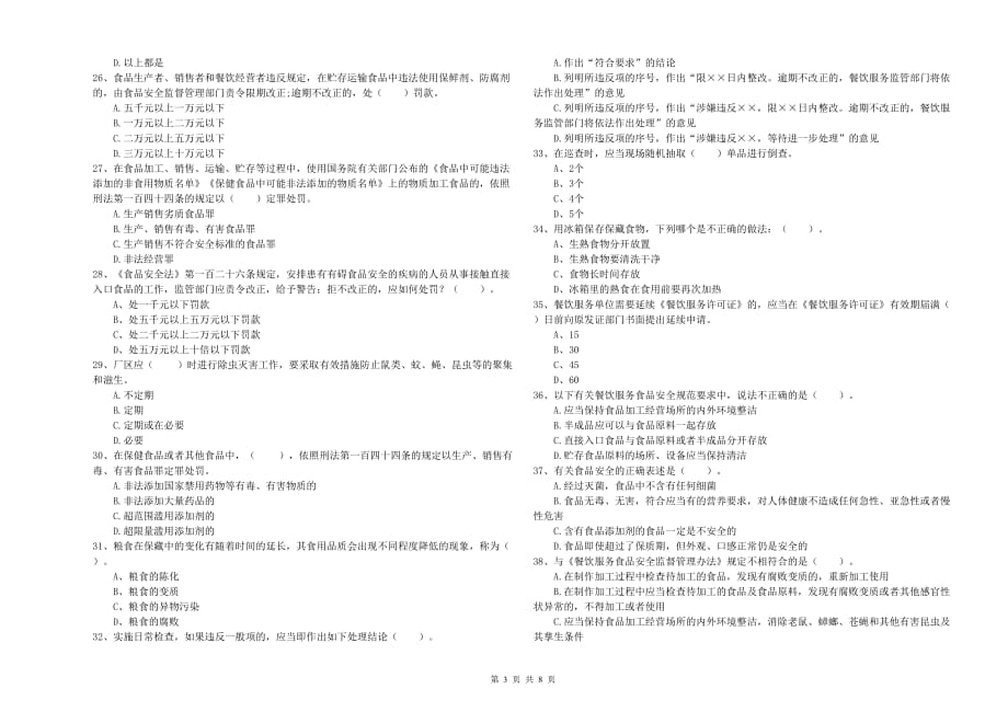 2020年食品安全管理人员专业知识强化训练试卷B卷 附解析.doc_第3页