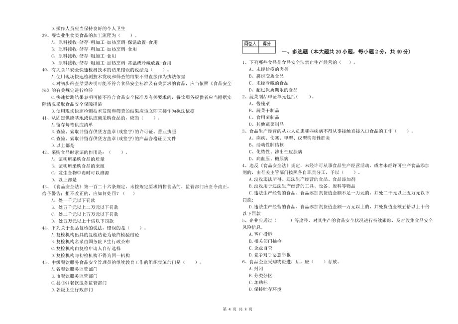 2020年食品安全管理人员专业知识强化训练试卷B卷 附解析.doc_第4页