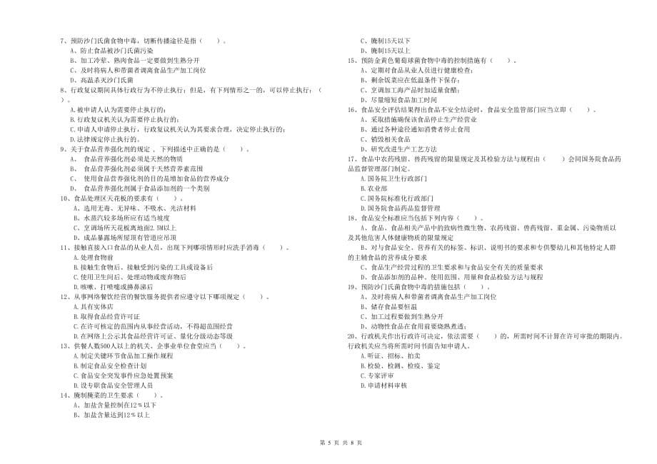 2020年食品安全管理人员专业知识强化训练试卷B卷 附解析.doc_第5页