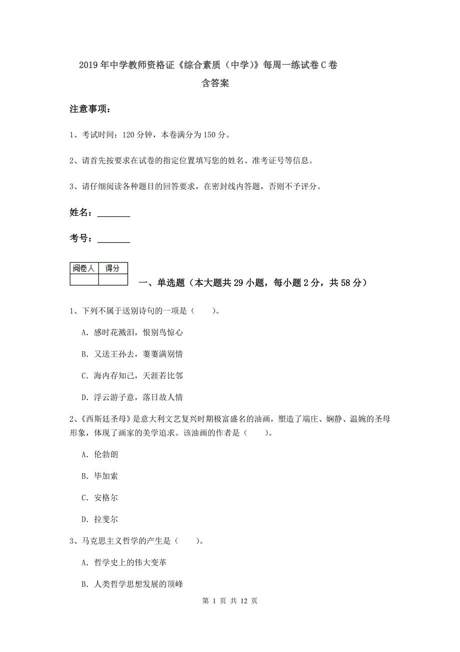 2019年中学教师资格证《综合素质（中学）》每周一练试卷C卷 含答案.doc_第1页