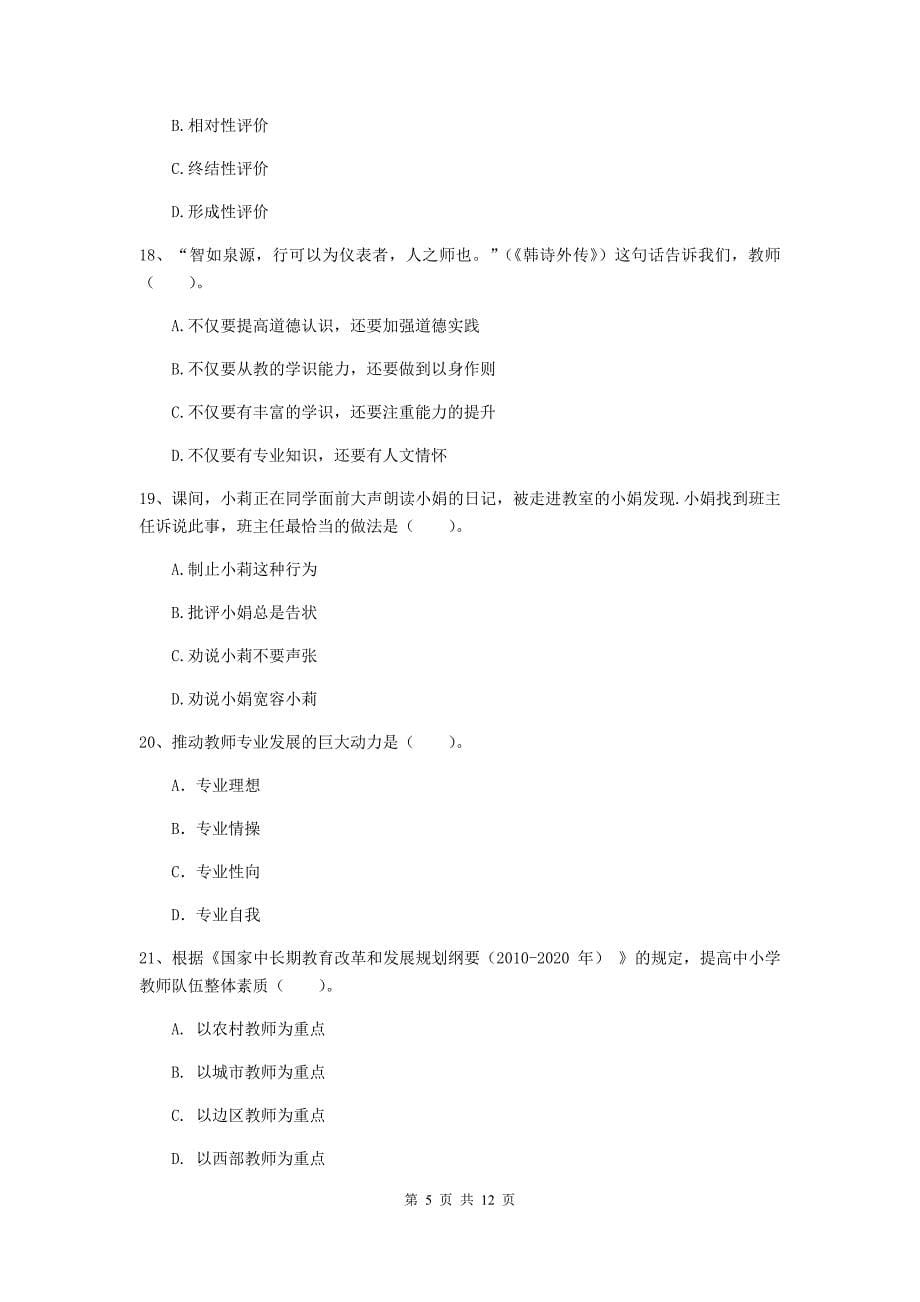 2019年中学教师资格证《综合素质（中学）》每周一练试卷C卷 含答案.doc_第5页