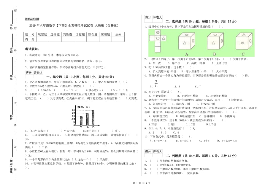 2019年六年级数学【下册】全真模拟考试试卷 人教版（含答案）.doc_第1页