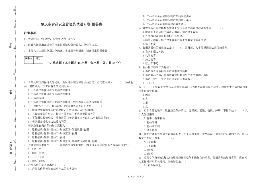 肇庆市食品安全管理员试题A卷 附答案.doc_第1页