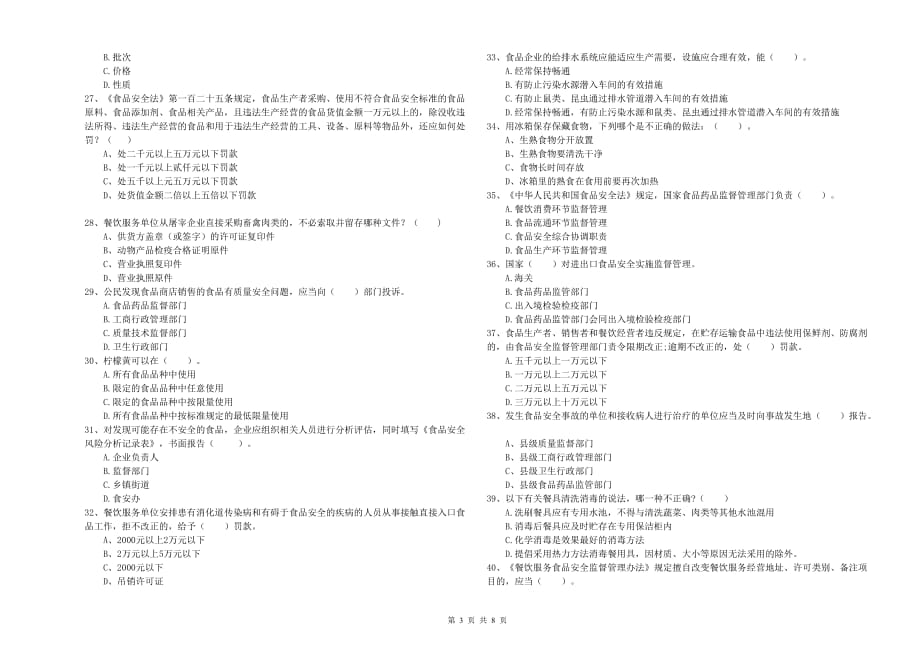 肇庆市食品安全管理员试题A卷 附答案.doc_第3页