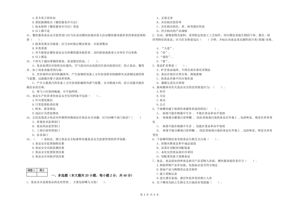 肇庆市食品安全管理员试题A卷 附答案.doc_第4页