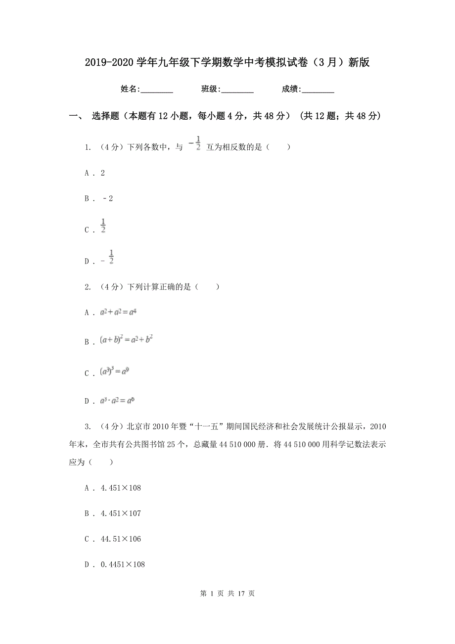 2019-2020学年九年级下学期数学中考模拟试卷（3月）新版.doc_第1页