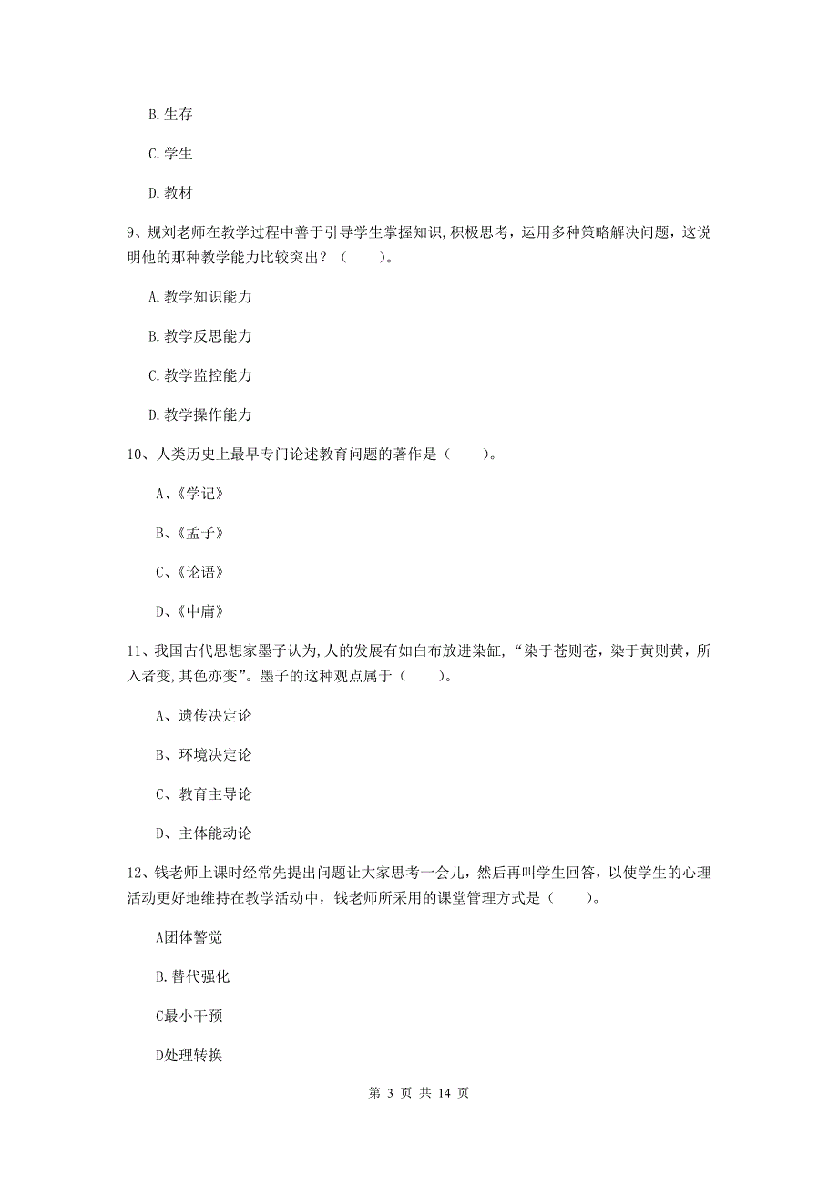 2020年教师资格证《教育知识与能力（中学）》能力检测试题C卷 含答案.doc_第3页