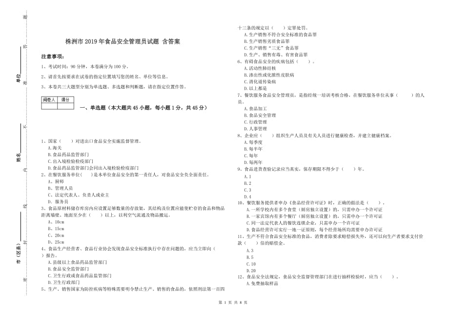 株洲市2019年食品安全管理员试题 含答案.doc_第1页