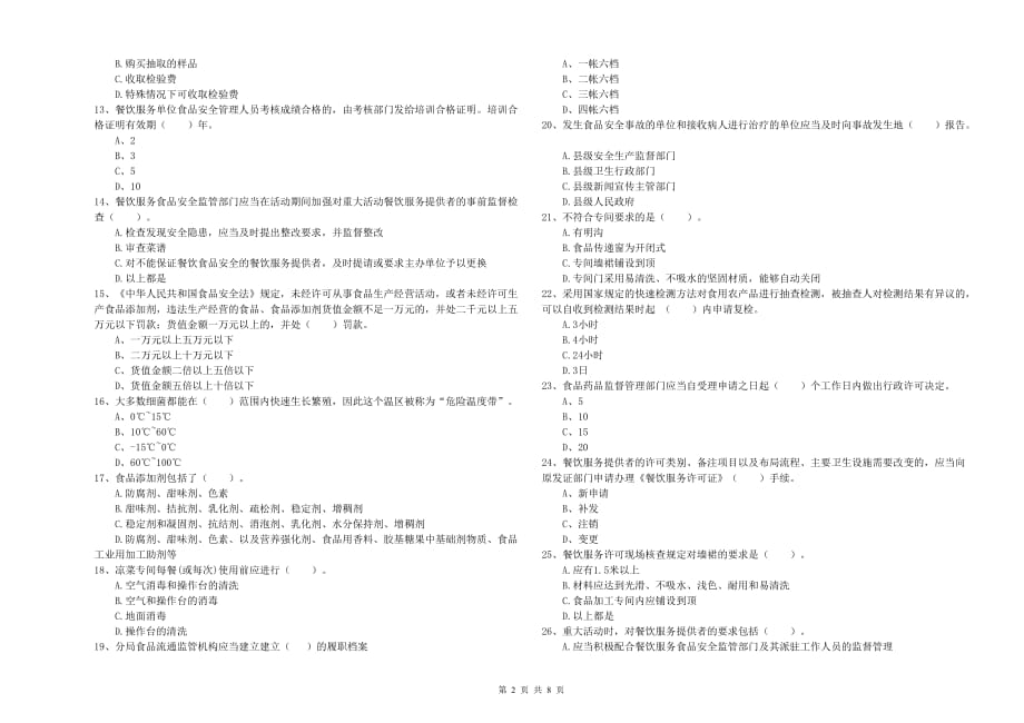 株洲市2019年食品安全管理员试题 含答案.doc_第2页