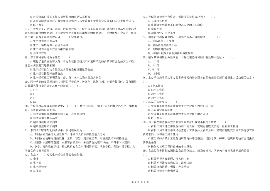 株洲市2019年食品安全管理员试题 含答案.doc_第3页