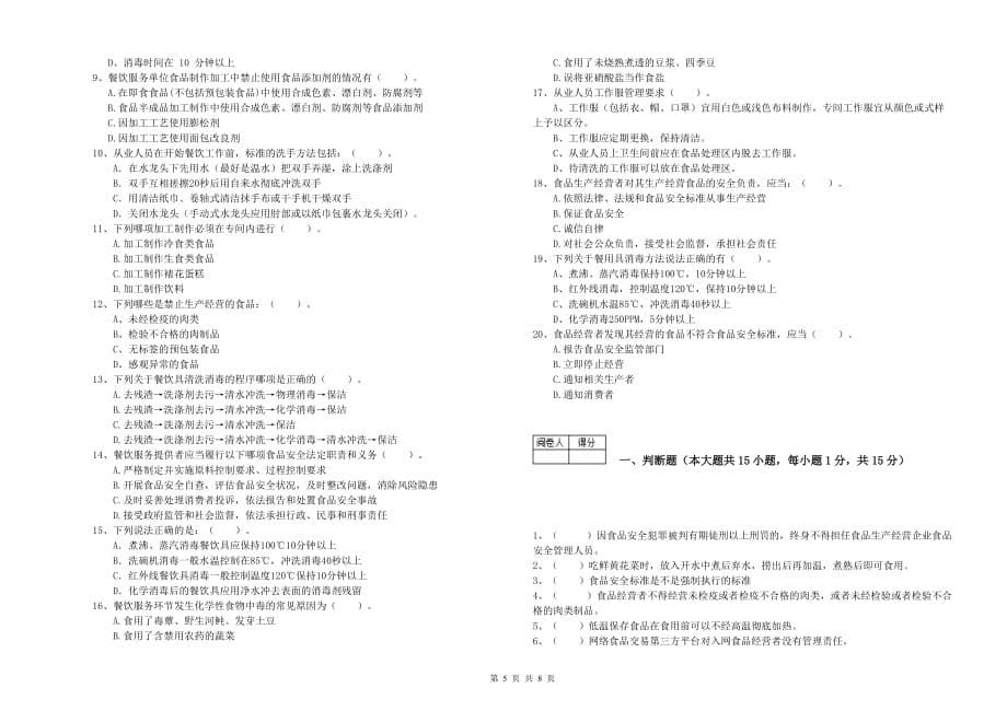 株洲市2019年食品安全管理员试题 含答案.doc_第5页