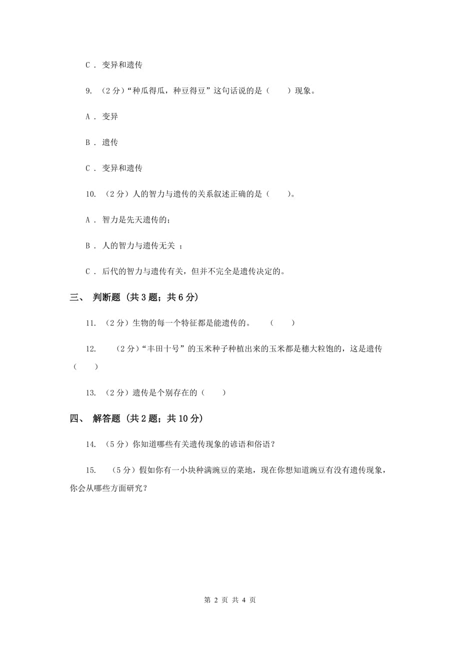 2019年苏教版科学六年级下册第二单元第一课生物的遗传现象同步练习.doc_第2页