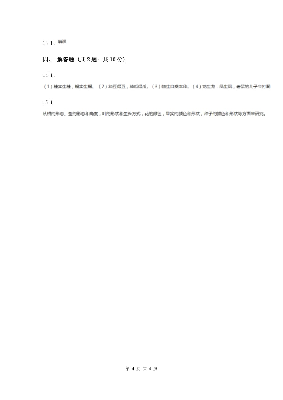 2019年苏教版科学六年级下册第二单元第一课生物的遗传现象同步练习.doc_第4页