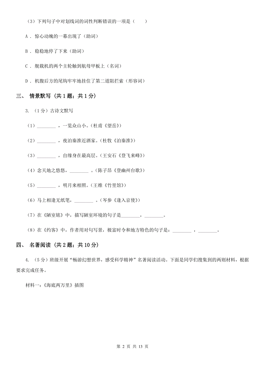 人教版2019-2020学年八年级下学期语文期末测试试卷B卷.doc_第2页