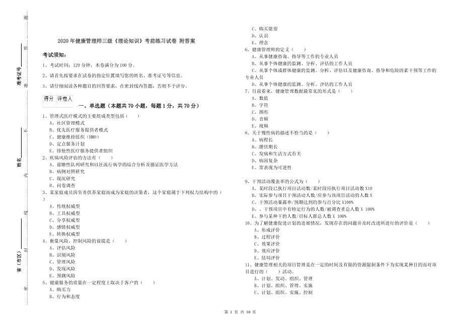 2020年健康管理师三级《理论知识》考前练习试卷 附答案.doc_第1页