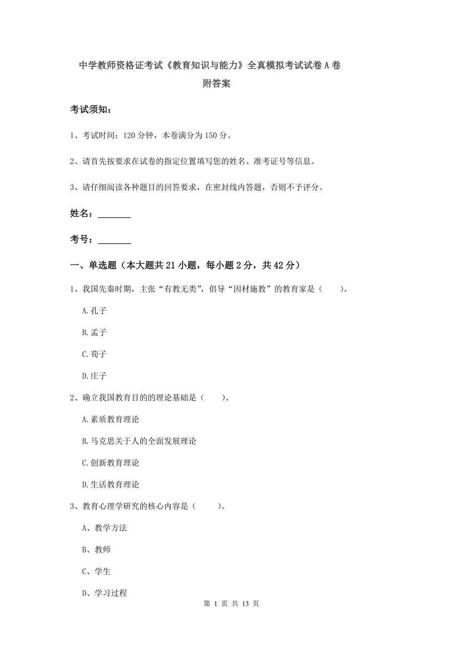 中学教师资格证考试《教育知识与能力》全真模拟考试试卷A卷 附答案.doc_第1页