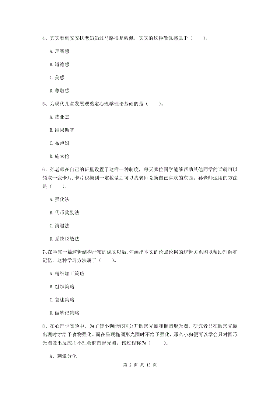 中学教师资格证考试《教育知识与能力》全真模拟考试试卷A卷 附答案.doc_第2页