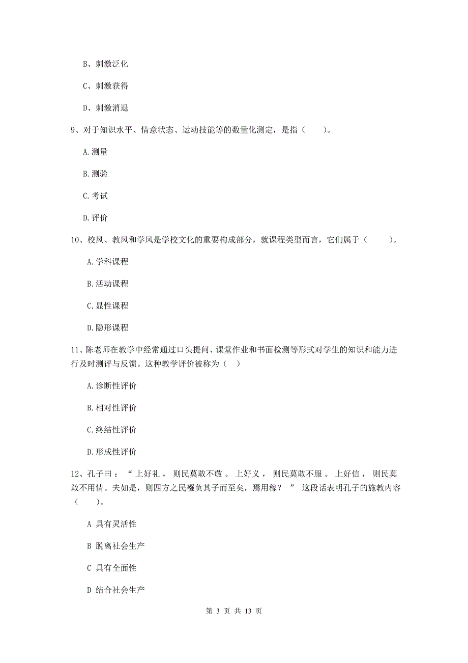 中学教师资格证考试《教育知识与能力》全真模拟考试试卷A卷 附答案.doc_第3页