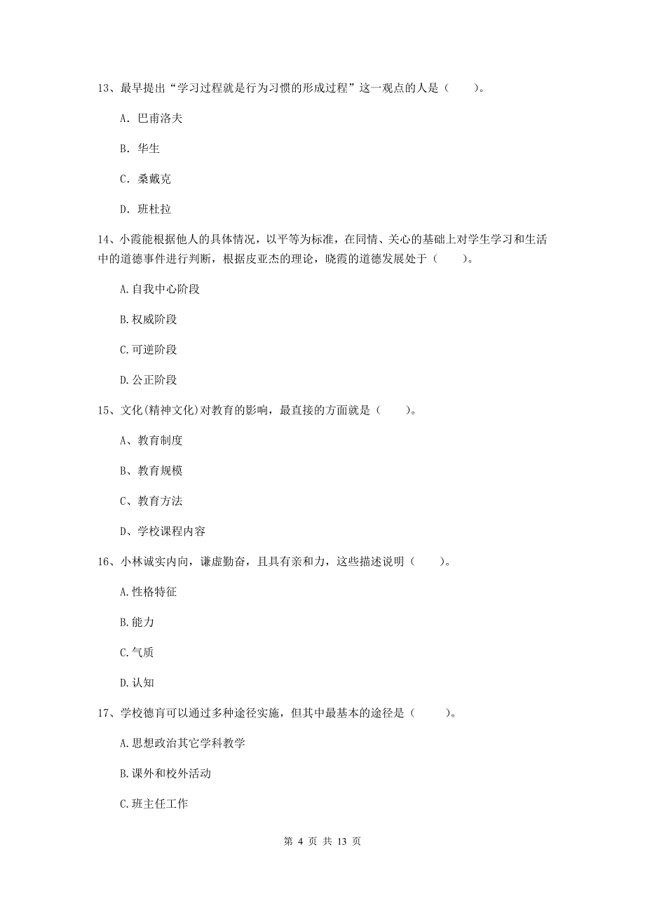 中学教师资格证考试《教育知识与能力》全真模拟考试试卷A卷 附答案.doc_第4页