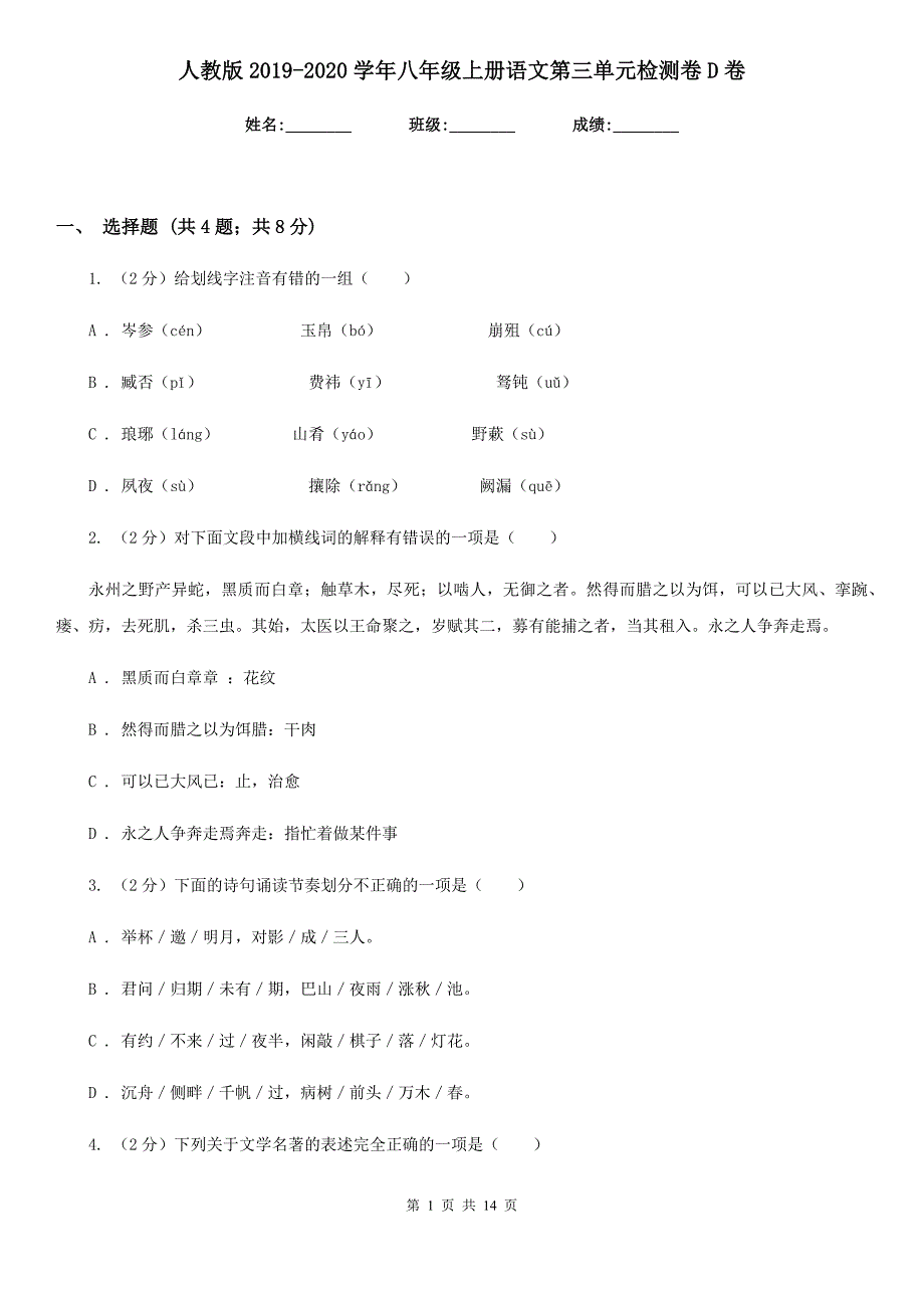 人教版2019-2020学年八年级上册语文第三单元检测卷D卷.doc_第1页