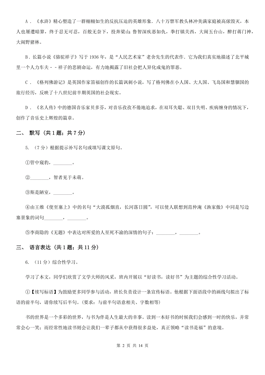 人教版2019-2020学年八年级上册语文第三单元检测卷D卷.doc_第2页