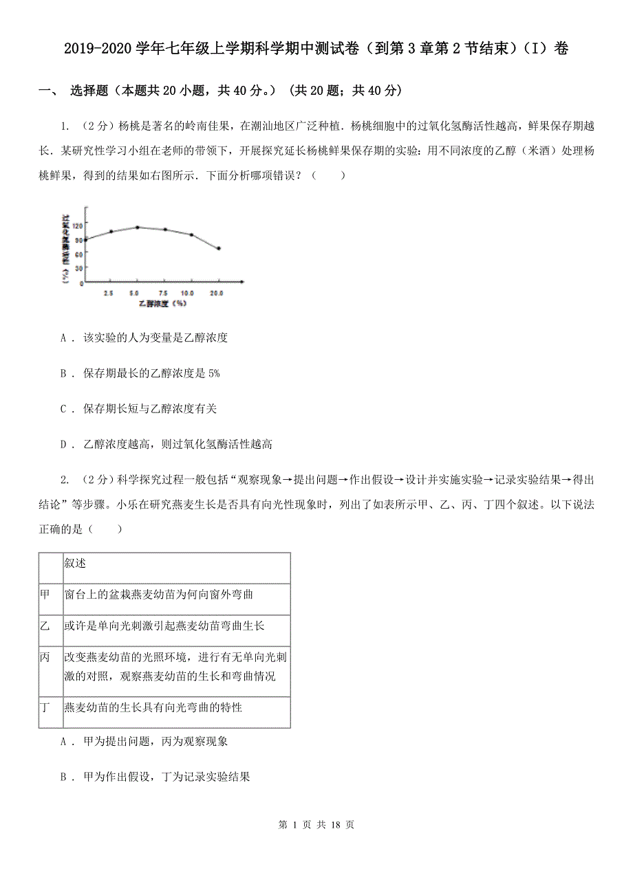 2019-2020学年七年级上学期科学期中测试卷（到第3章第2节结束）（I）卷.doc_第1页