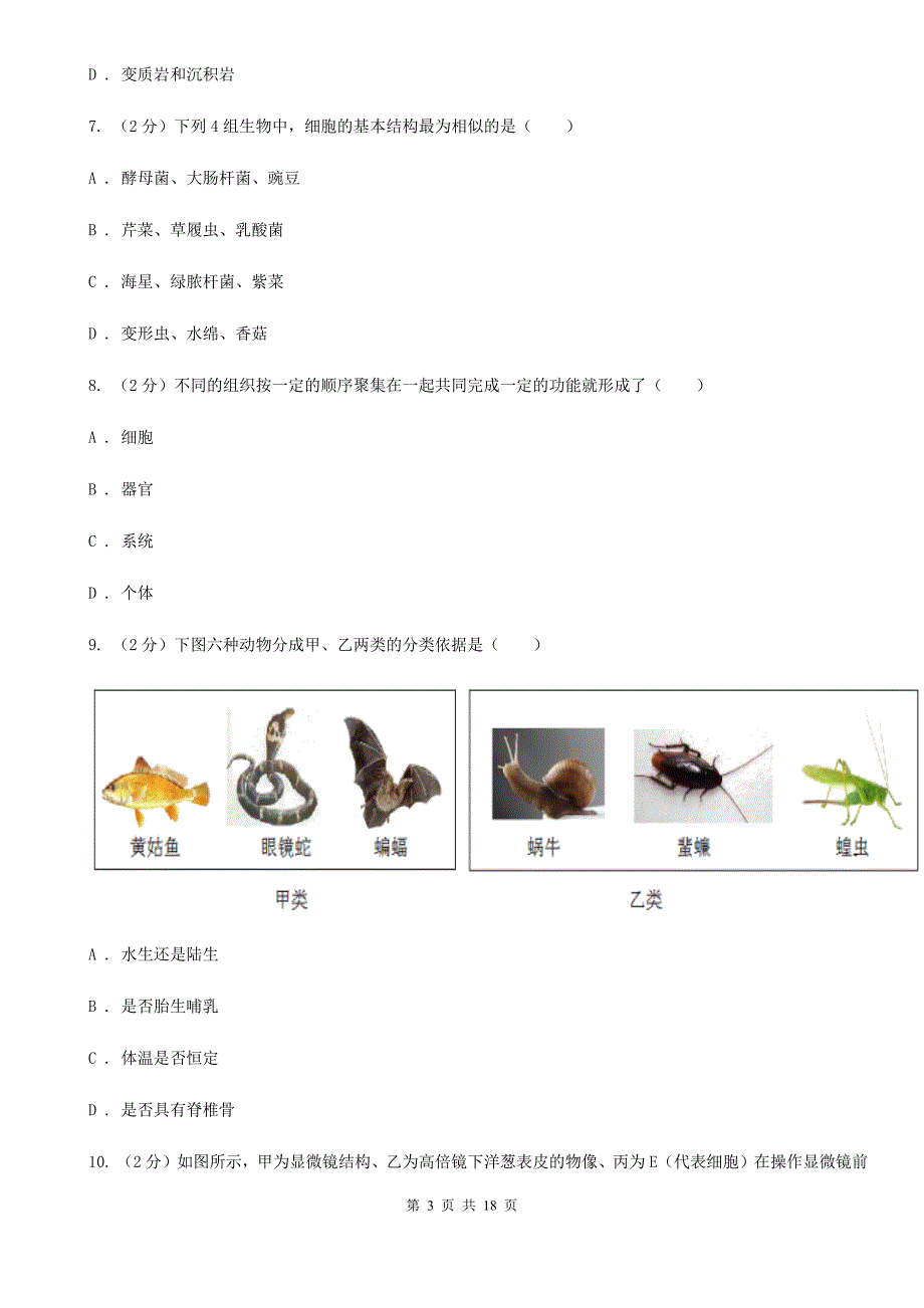 2019-2020学年七年级上学期科学期中测试卷（到第3章第2节结束）（I）卷.doc_第3页