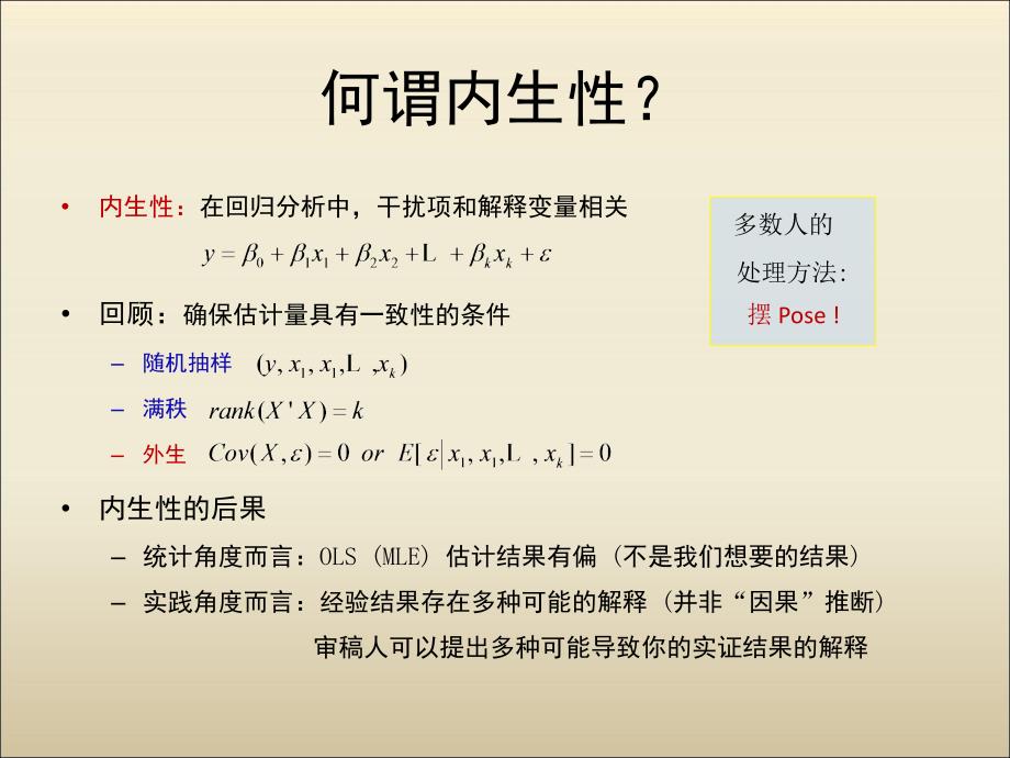 连玉君公司金融研究中的内生性问题ppt课件.ppt_第4页