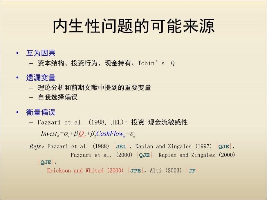 连玉君公司金融研究中的内生性问题ppt课件.ppt_第5页