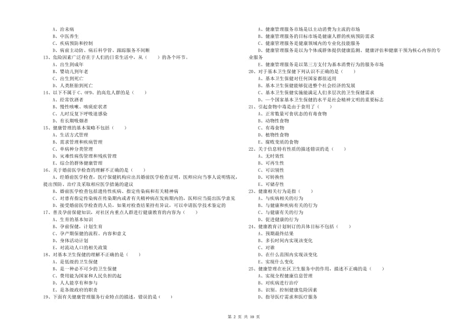 2019年助理健康管理师（国家职业资格三级）《理论知识》全真模拟试题.doc_第2页