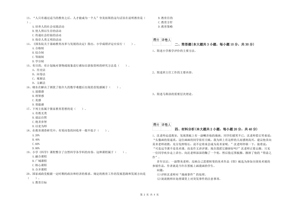 2020年小学教师资格证《教育教学知识与能力》押题练习试卷D卷 含答案.doc_第2页