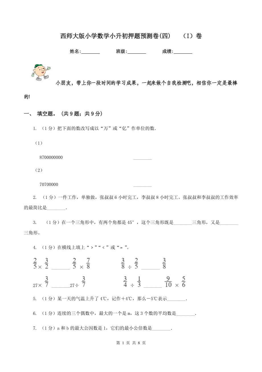 西师大版小学数学小升初押题预测卷（四） （I）卷.doc_第1页