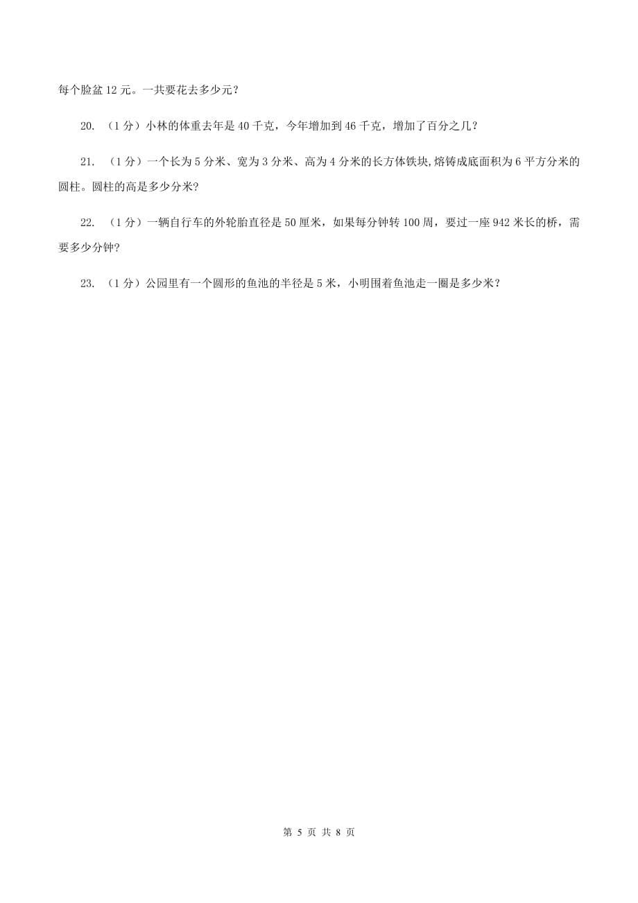 西师大版小学数学小升初押题预测卷（四） （I）卷.doc_第5页