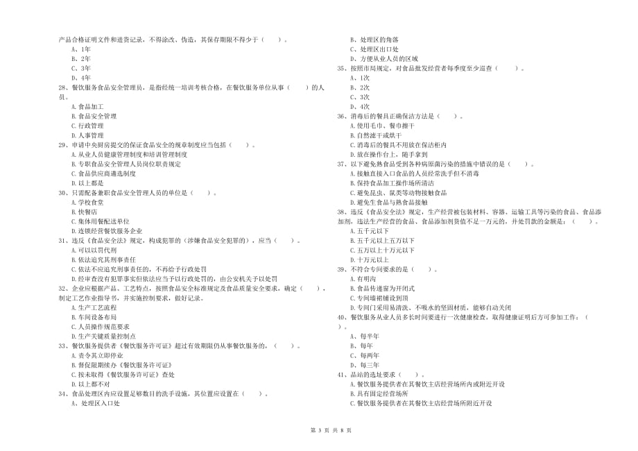 2020年餐饮行业食品安全员专业知识检验试题D卷 含答案.doc_第3页