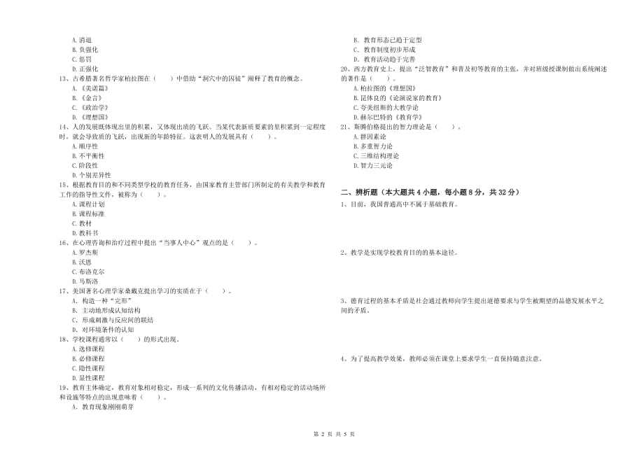 2019年中学教师资格考试《教育知识与能力》强化训练试卷A卷 含答案.doc_第2页