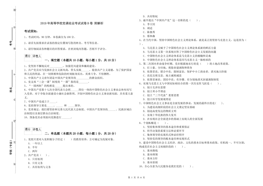 2019年高等学校党课结业考试试卷B卷 附解析.doc_第1页