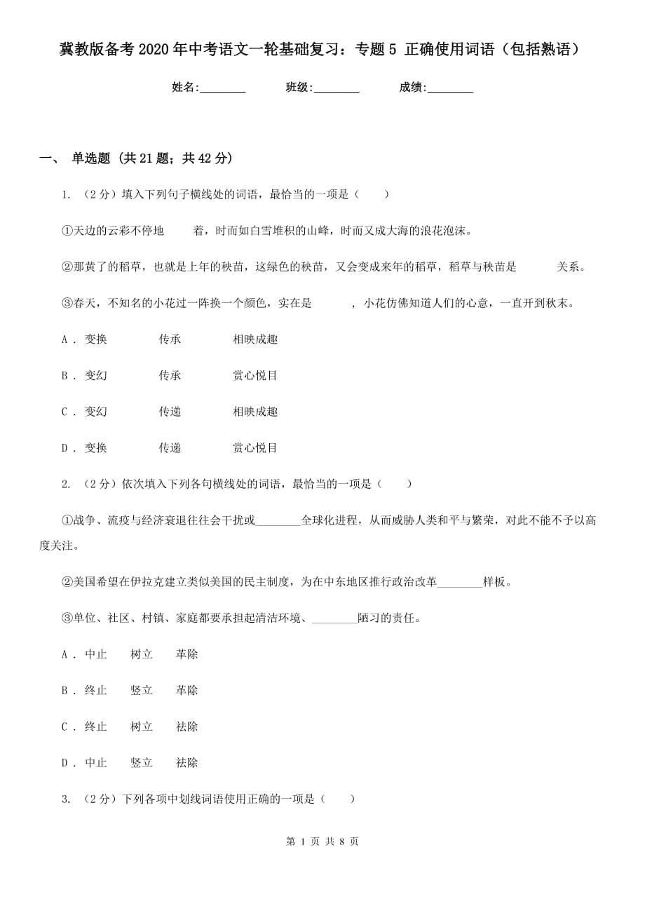 冀教版备考2020年中考语文一轮基础复习：专题5 正确使用词语（包括熟语）.doc_第1页