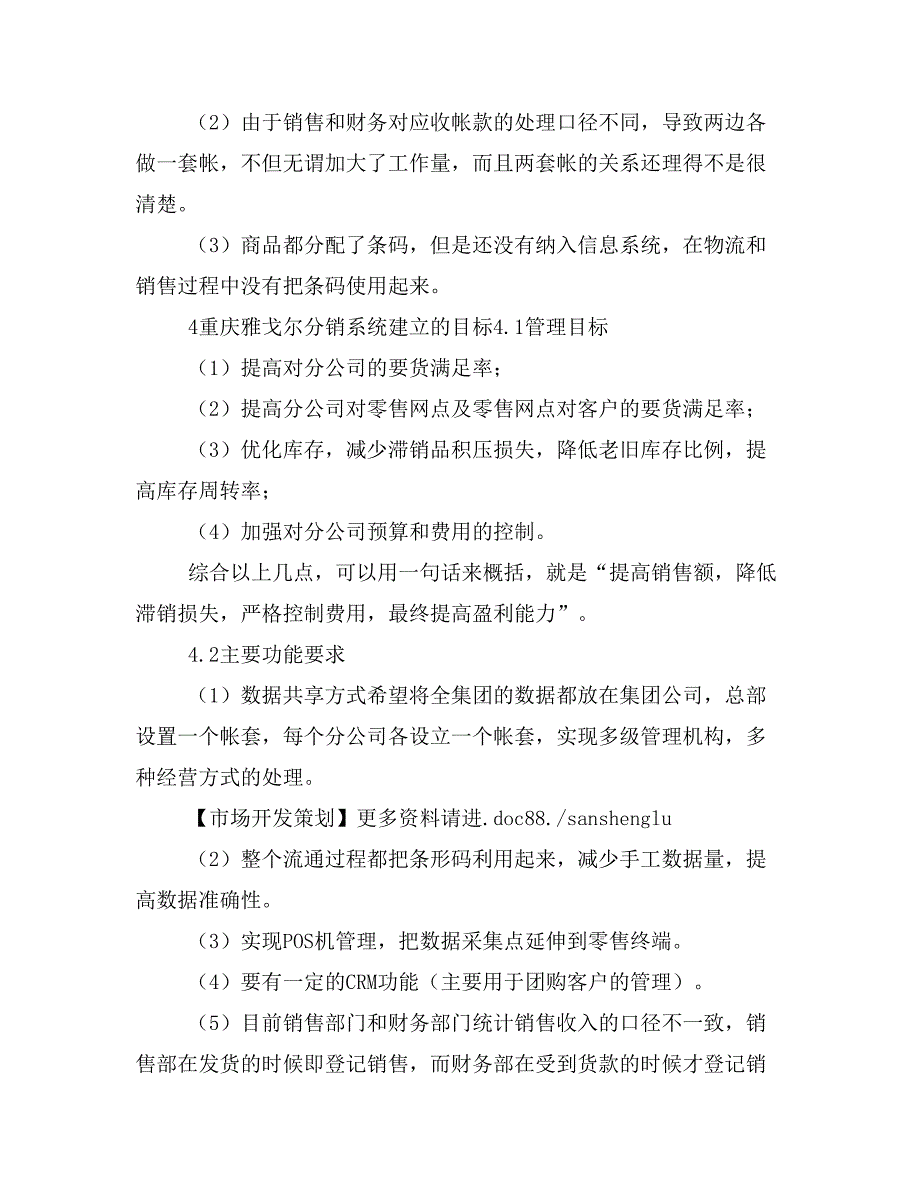 【创业计划】雅戈尔方案_第4页