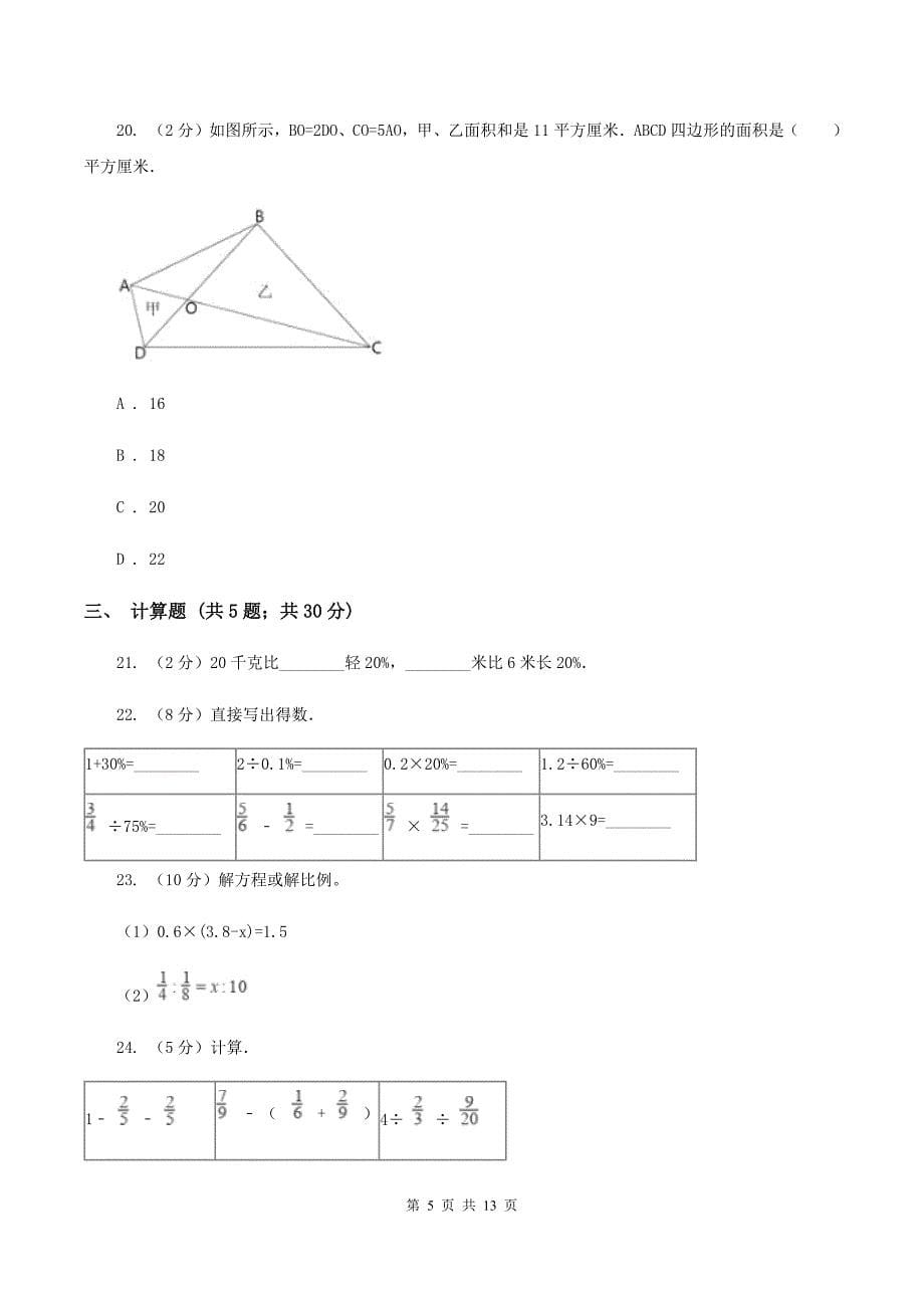 北京版2020年小学数学毕业模拟考试模拟卷 10 （II ）卷.doc_第5页