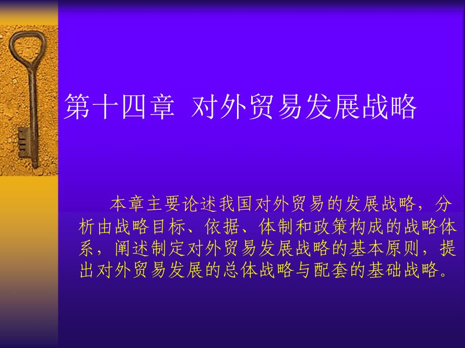 黄建忠制作教学全套课件中国对外贸易概论第三版制作 14第十四章 对外贸易发展战略_第1页