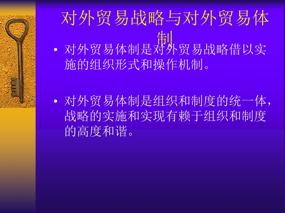 黄建忠制作教学全套课件中国对外贸易概论第三版制作 14第十四章 对外贸易发展战略_第3页