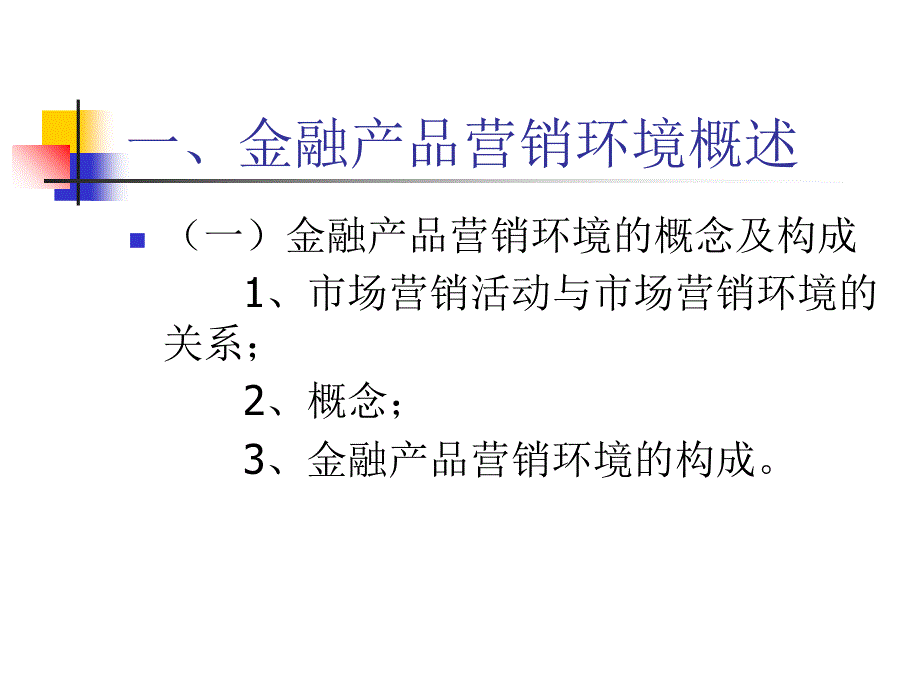 模块三-金融产品营销环境分析ppt课件.ppt_第3页