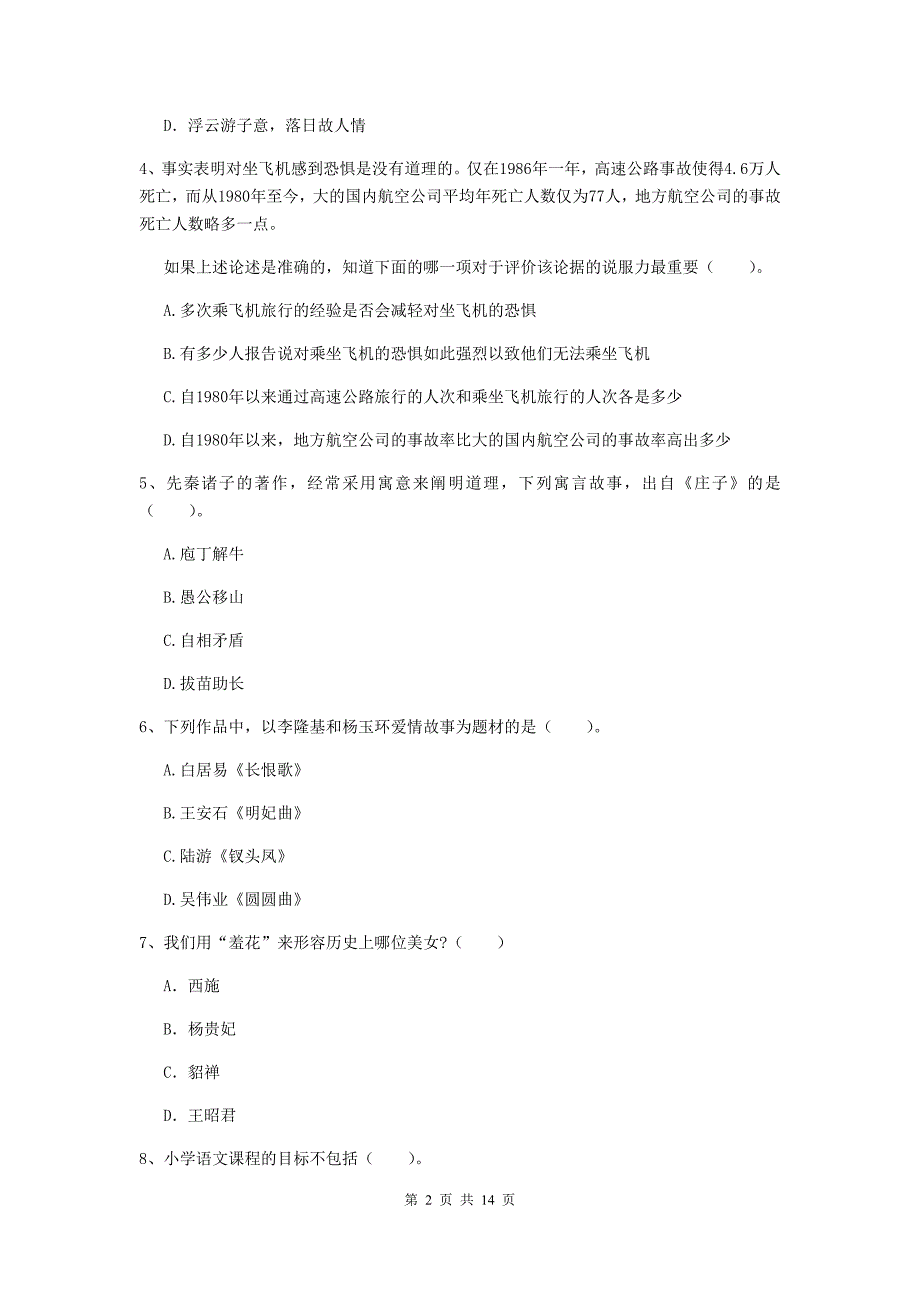 2019年小学教师资格证《综合素质（小学）》自我检测试题A卷 附解析.doc_第2页