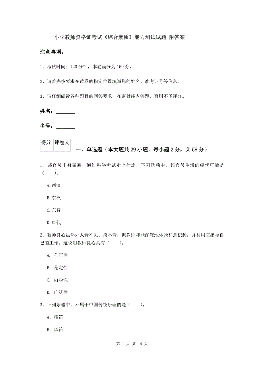 小学教师资格证考试《综合素质》能力测试试题 附答案.doc_第1页