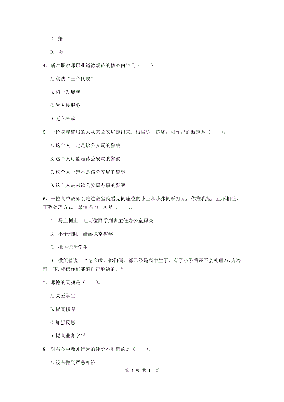 小学教师资格证考试《综合素质》能力测试试题 附答案.doc_第2页